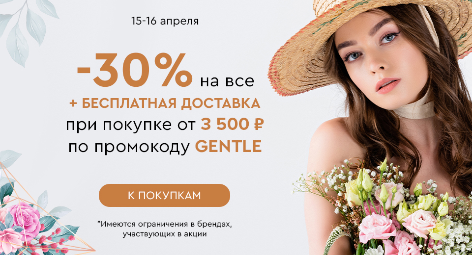 Скидка -30% на все + бесплатная доставка при покупке от 3500 рублей по промокоду GENTLE 15.04-16.04.2024.