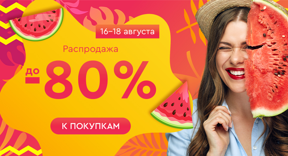 Распродажа! Скидки до -80%! 16.08.-18.08.2024.