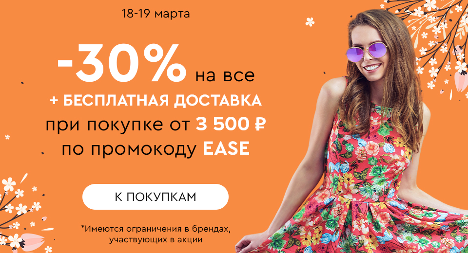 Скидка -30% на все + бесплатная доставка при покупке от 3500 рублей по промокоду EASE 18.03-19.03.2024.