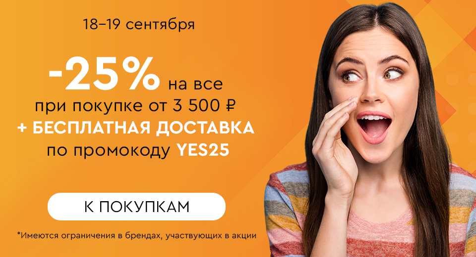 Скидка -25% на все + бесплатная доставка при покупке от 3500 рублей по промокоду YES25 18.09-19.09.2024.