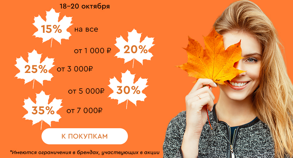 Скидки до -35% на всё! 18.10.-20.10.2024.