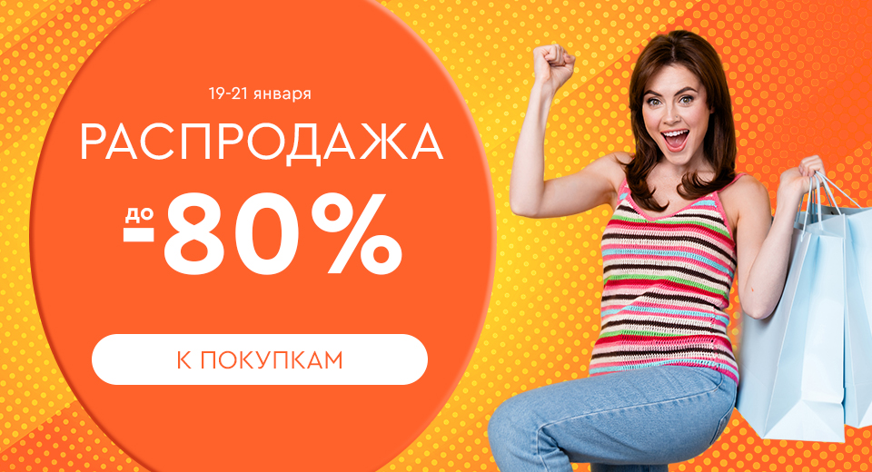 Скидки до -80%! 19.01.-21.01.2024.