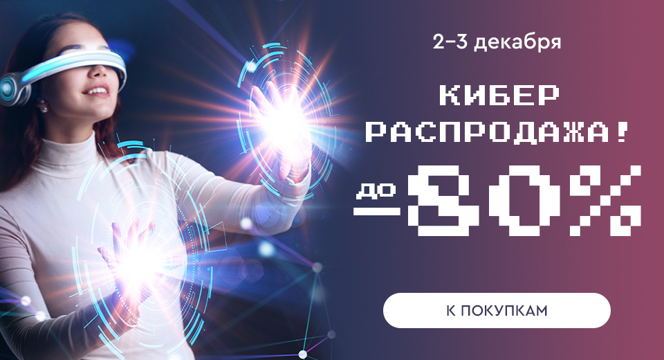 Кибер Распродажа! Скидки до -80%! 02.12.-03.12.2024.