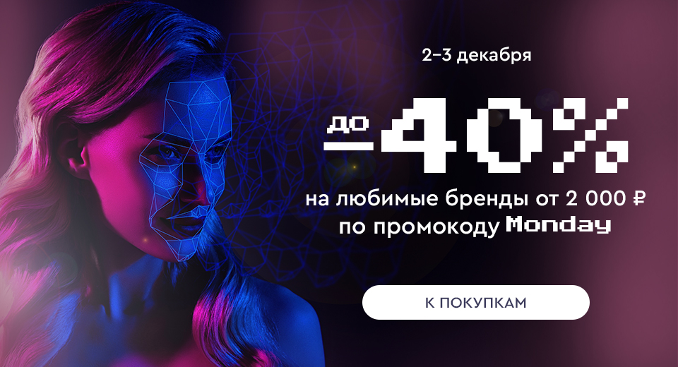 Скидки до -40% на ваши любимые бренды при покупке от 2000 рублей по промокоду Monday 02.12.-03.12.2024.