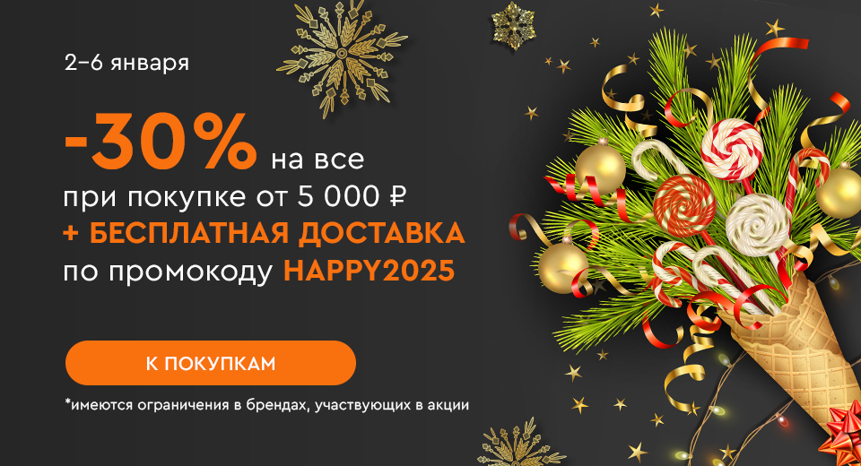 Скидка -30% на все и бесплатная доставка при покупке от 5000 рублей по промокоду HAPPY2025 02.01.-06.01.2025.