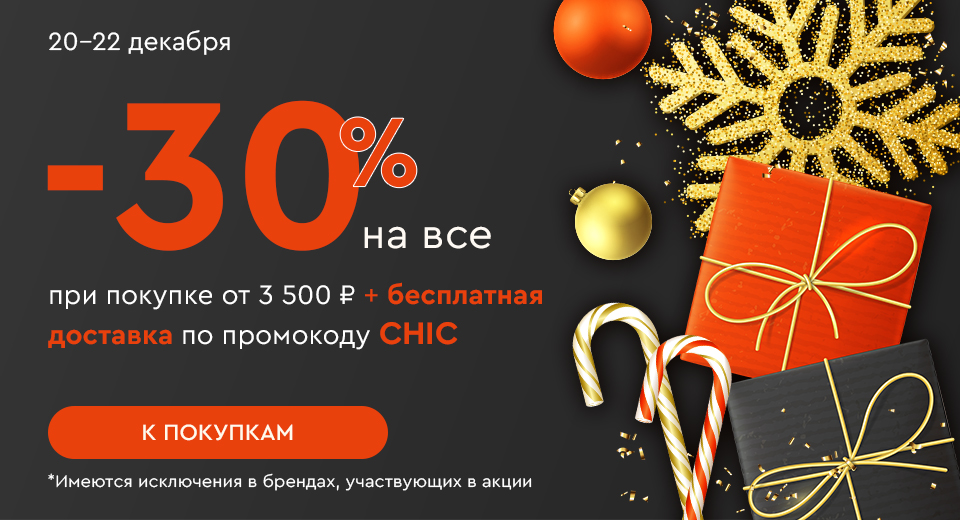 Скидка -30% на все и бесплатная доставка при покупке от 3500 рублей по промокоду CHIC 20.12.-22.12.2024.
