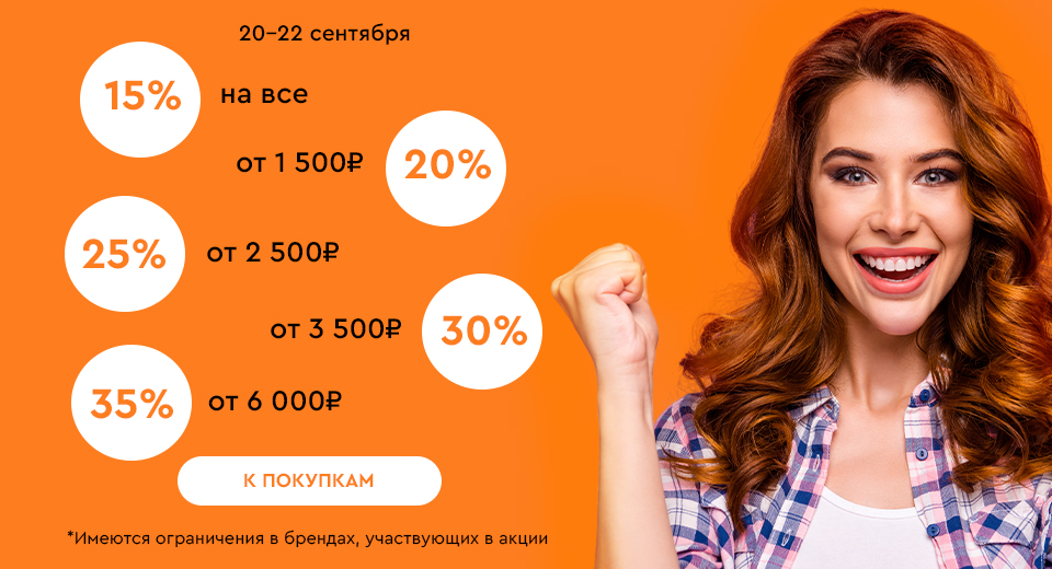 Скидки до -35% на всё! 20.09.-22.09.2024.