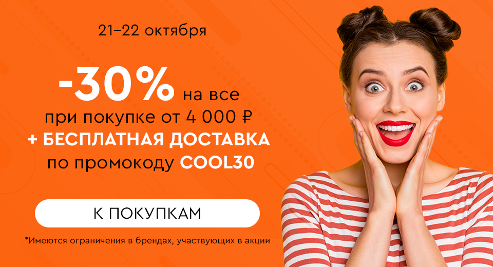 Скидка -30% на все + бесплатная доставка при покупке от 4000 рублей по промокоду COOL30 21.10.-22.10.2024.