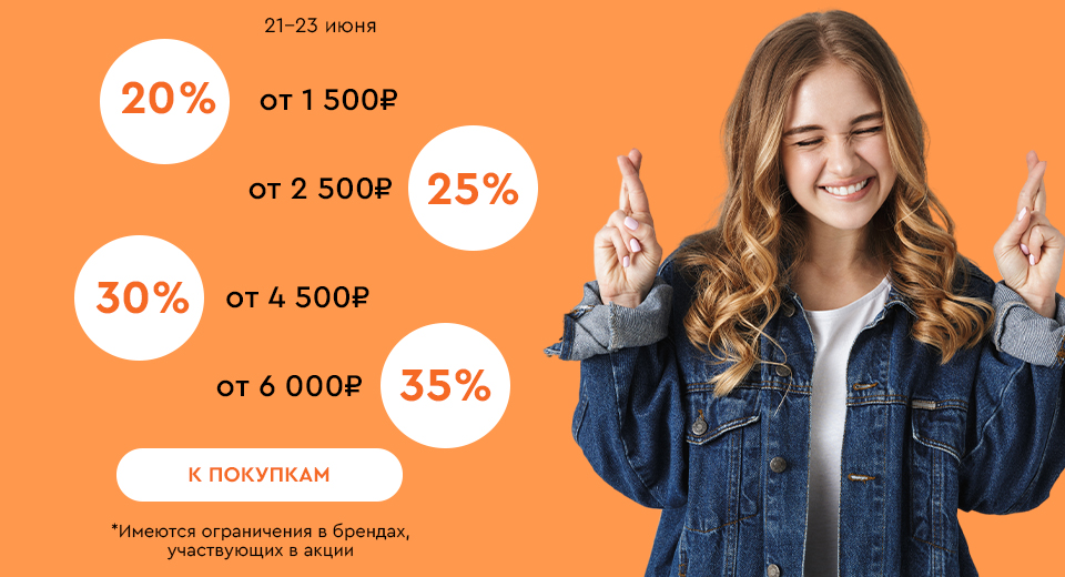 Скидки до -35% на всё! 21.06.-23.06.2024.