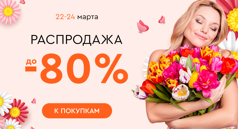 Распродажа! Скидки до -80%! 22.03.-24.03.2024.