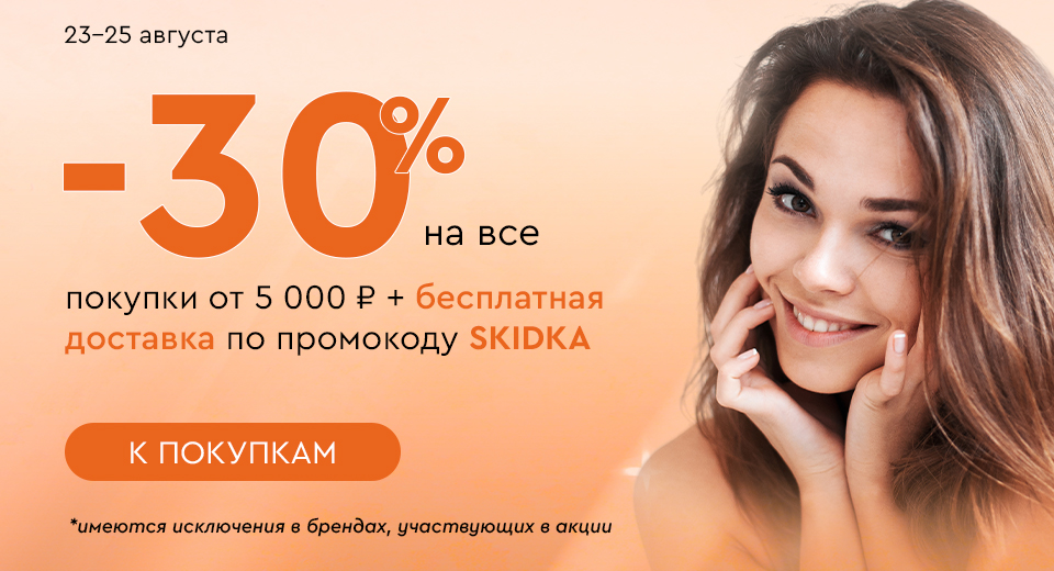 Скидка -30% на все + бесплатная доставка при покупке от 5000 рублей по промокоду SKIDKA 23.08-25.08.2024.