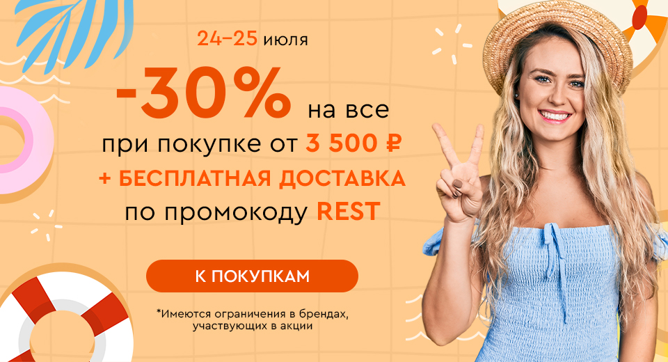 Скидка -30% на все + бесплатная доставка при покупке от 3500 рублей по промокоду REST 24.07-25.07.2024.