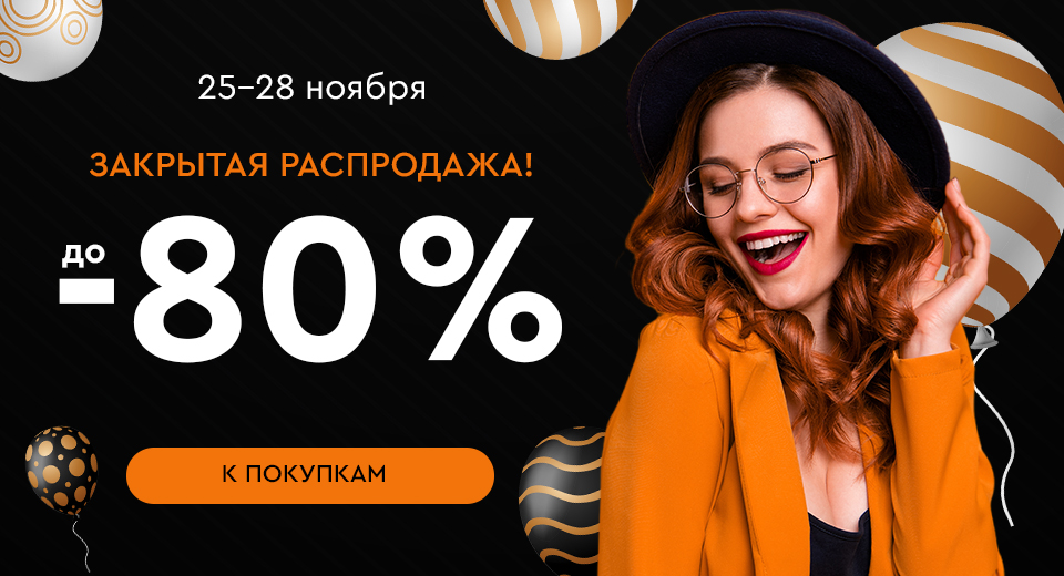 ГОТОВИМСЯ К ЧЕРНОЙ ПЯТНИЦЕ! Закрытая распродажа со скидками до -80%! 25.11.-28.11.2024.