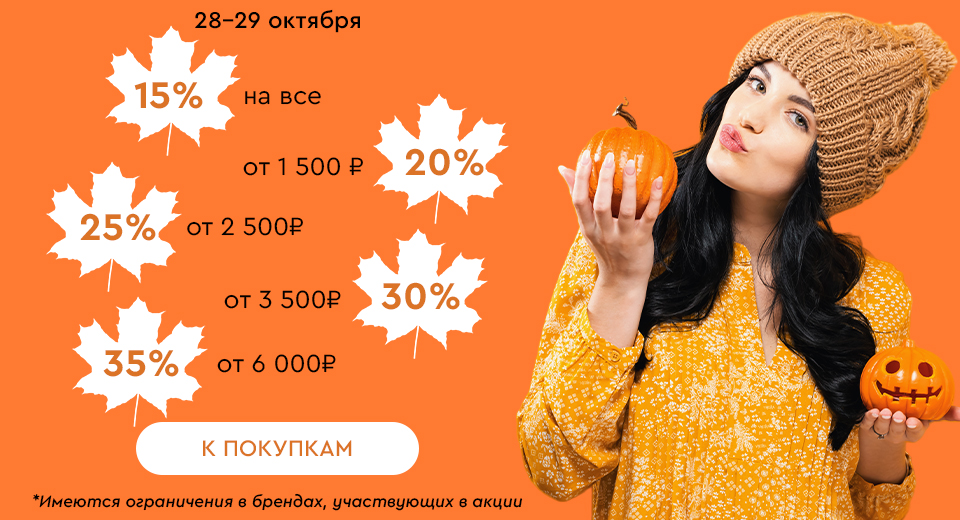 Скидки до -35% на всё! 28.10.-29.10.2024.