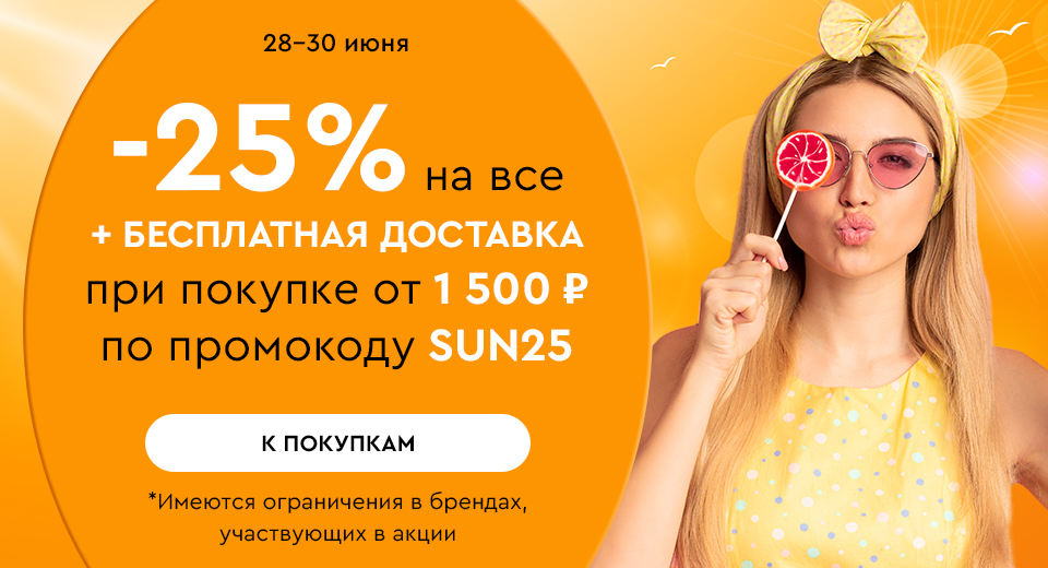 Скидка -25% на все + бесплатная доставка при покупке от 1500 рублей по промокоду SUN25 28.06-30.06.2024.