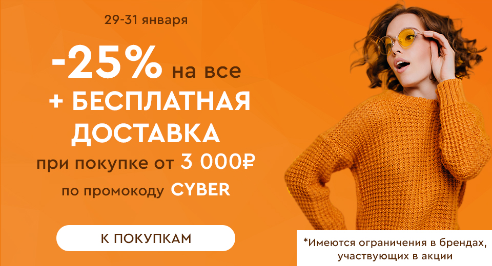 Скидка -25% на все + бесплатная доставка при покупке от 3000 рублей по промокоду CYBER 29.01.-31.01.2024.