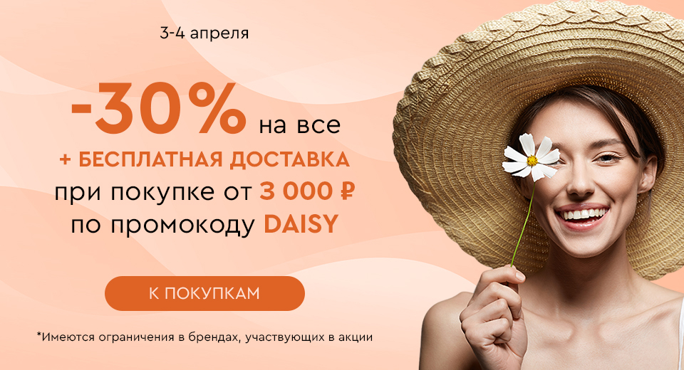 Скидка -30% на все + бесплатная доставка при покупке от 3000 рублей по промокоду DAISY 03.04-04.04.2024.