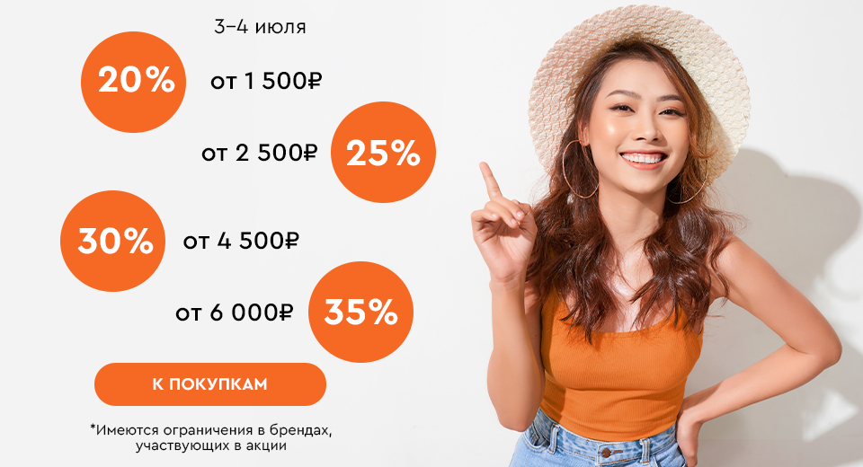 Скидки до -35% на всё! 03.07.-04.07.2024.