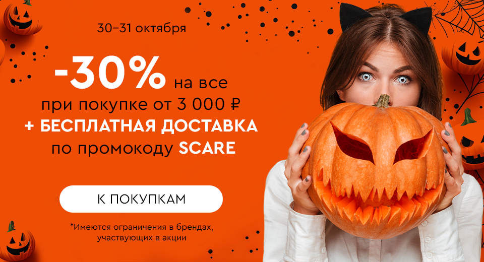 Скидка -30% на все + бесплатная доставка при покупке от 3000 рублей по промокоду SCARE 30.10.-31.10.2024.