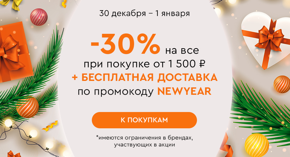 Скидка -30% на все и бесплатная доставка при покупке от 1500 рублей по промокоду NEWYEAR 30.12.-01.01.2025.