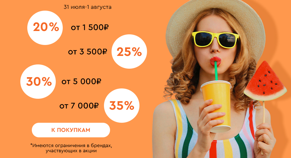 Скидки до -35% на всё! 31.07.-01.08.2024.