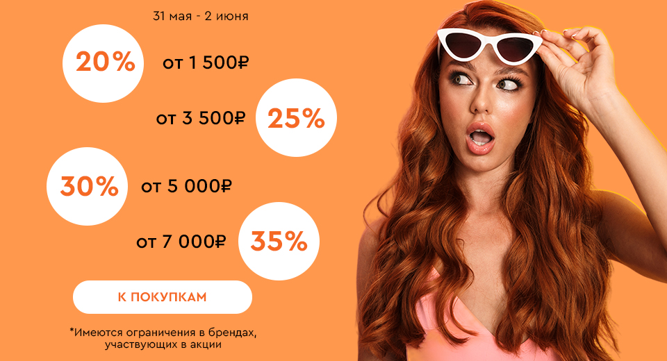 Скидки до -35% на всё! 31.05.-02.06.2024.