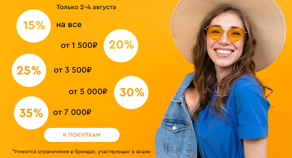 Скидки до -35% на всё! 02.08.-04.08.2024.