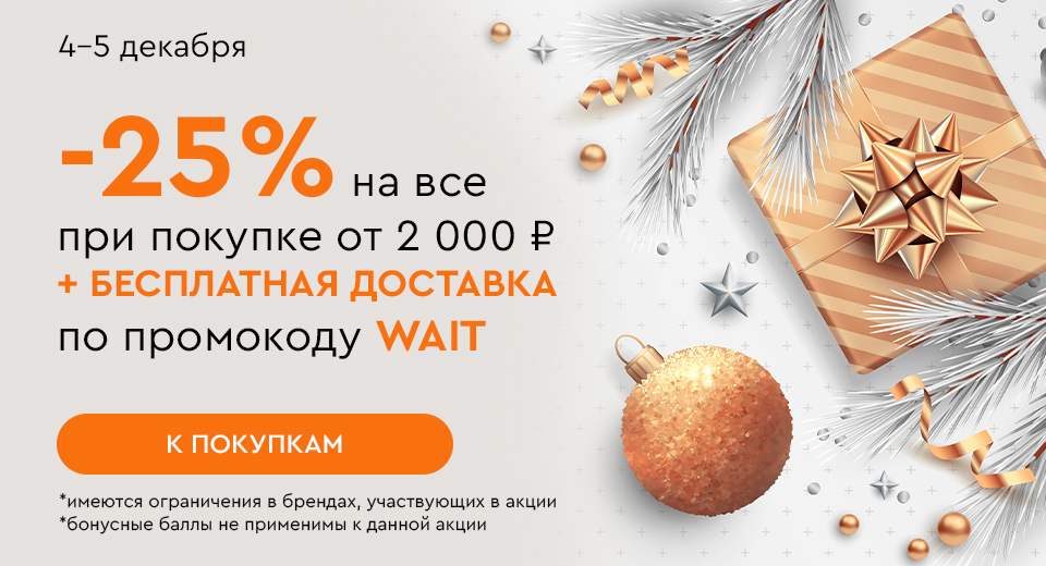 Скидка -25% на все + бесплатная доставка при покупке от 2000 рублей по промокоду WAIT 04.12.-05.12.2024.