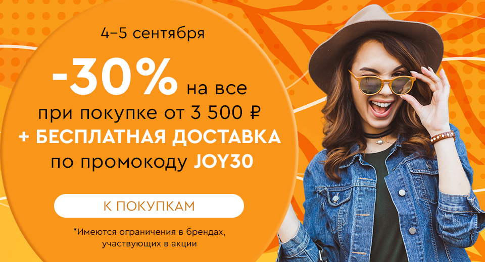 Скидка -30% на все + бесплатная доставка при покупке от 3500 рублей по промокоду JOY30 4.09-5.09.2024.