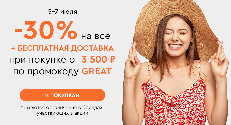 Скидка -30% на все + бесплатная доставка при покупке от 3500 рублей по промокоду GREAT 05.07-07.07.2024.
