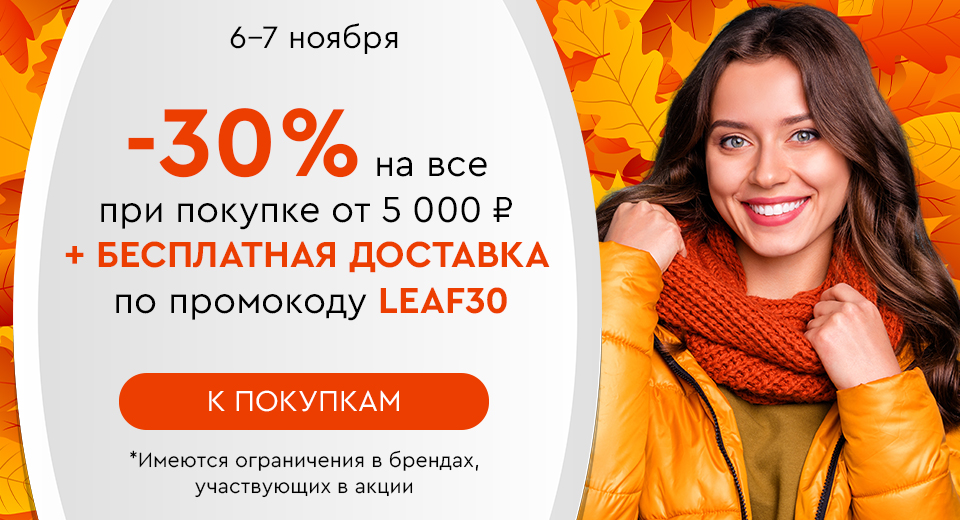 Скидка -30% на все + бесплатная доставка при покупке от 5000 рублей по промокоду LEAF30 06.11.-07.11.2024.