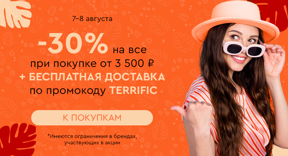 Скидка -30% на все + бесплатная доставка при покупке от 3500 рублей по промокоду TERRIFIC 7.08-8.08.2024.