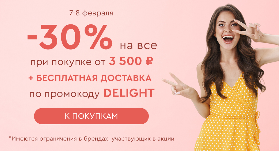 Скидка -30% на все + бесплатная доставка при покупке от 3500 рублей по промокоду DELIGHT 07.02.-08.02.2024.