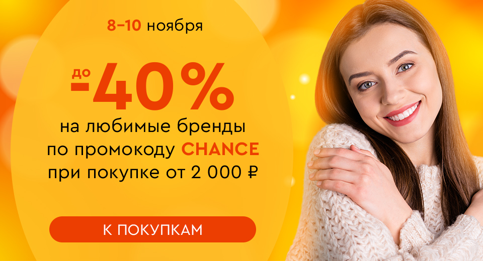 Скидки до -40% на ваши любимые бренды при покупке от 2000 рублей по промокоду CHANCE 08.11.-10.11.2024.