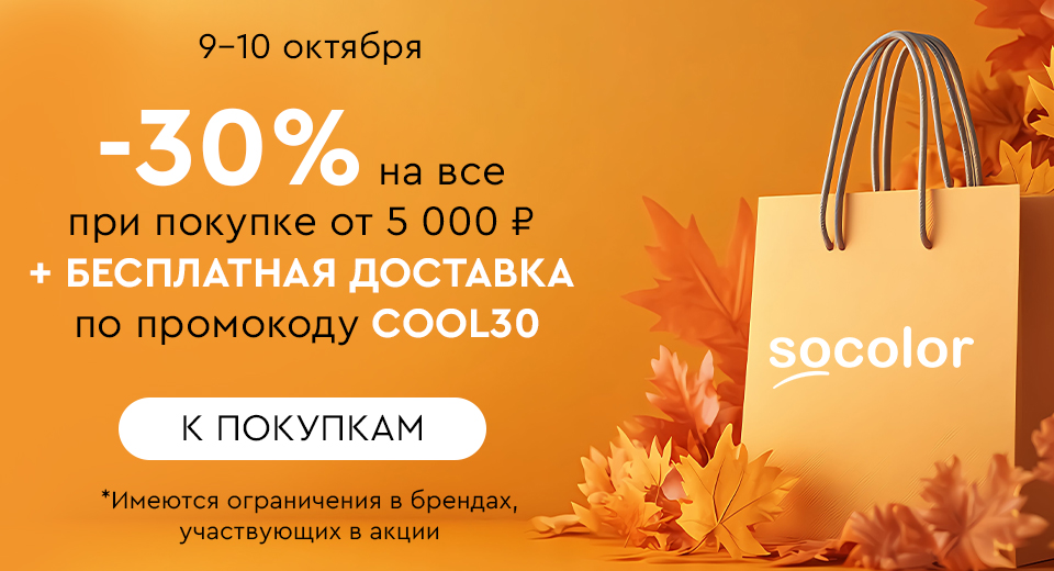 Скидка -30% на все + бесплатная доставка при покупке от 5000 рублей по промокоду COOL30 09.10.-10.10.2024.