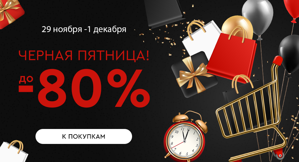 Распродажа! Скидки до -80%! 29.11.-01.12.2024.