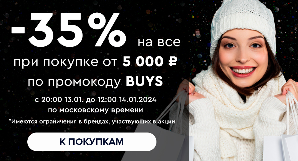 Ночная распродажа! Скидка -35% на все! С 20:00 13.01. до 12:00 14.01.2024.