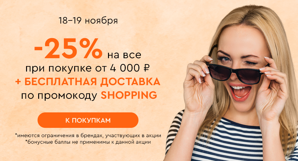 Скидка -25% на все + бесплатная доставка при покупке от 4000 рублей по промокоду SHOPPING 18.11.-19.11.2024.