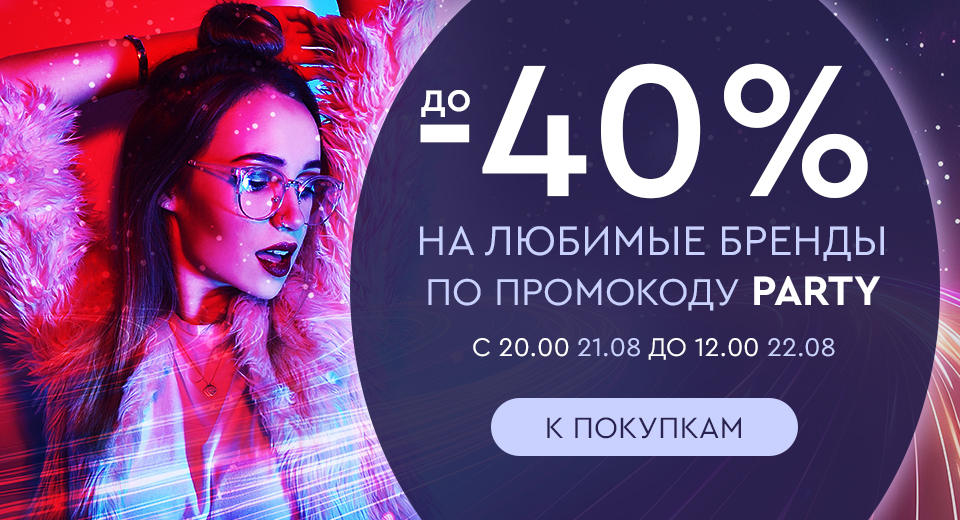 Ночная распродажа! Скидки до -40% на любимые бренды! С 20:00 21.08. до 12:00 22.08.2024.
