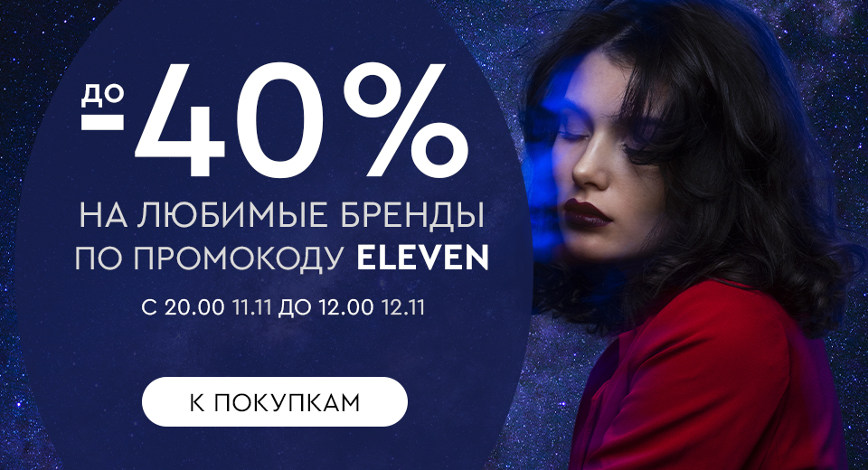 Ночная распродажа! Скидки до -40% на ваши любимые бренды! С 20:00 11.11. до 12:00 12.11.2024.