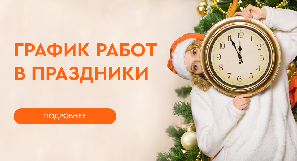 График работы в праздничные дни 2024-2025