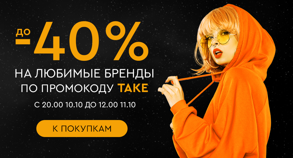 Ночная распродажа! Скидки до -40% на ваши любимые бренды! С 20:00 10.10. до 12:00 11.10.2024.