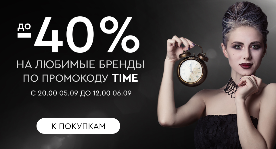 Ночная распродажа! Скидки до -40% на ваши любимые бренды! С 20:00 05.09. до 12:00 06.09.2024.