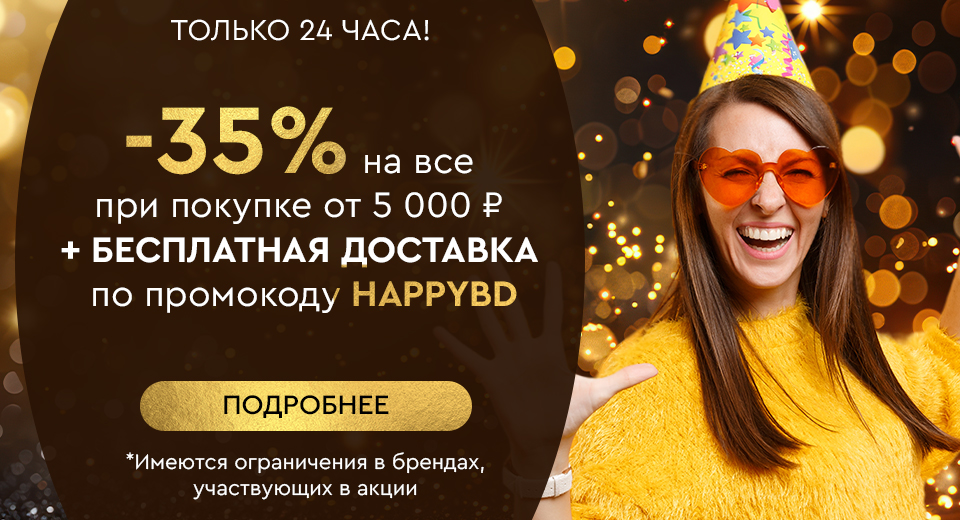 Только 24 часа! Скидка -35% на все + бесплатная доставка при покупке от 5000 рублей по промокоду HAPPYBD 30.09.2024.