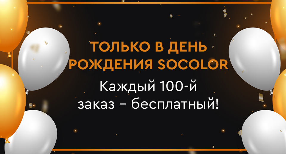 День рождения SOCOLOR 2024!