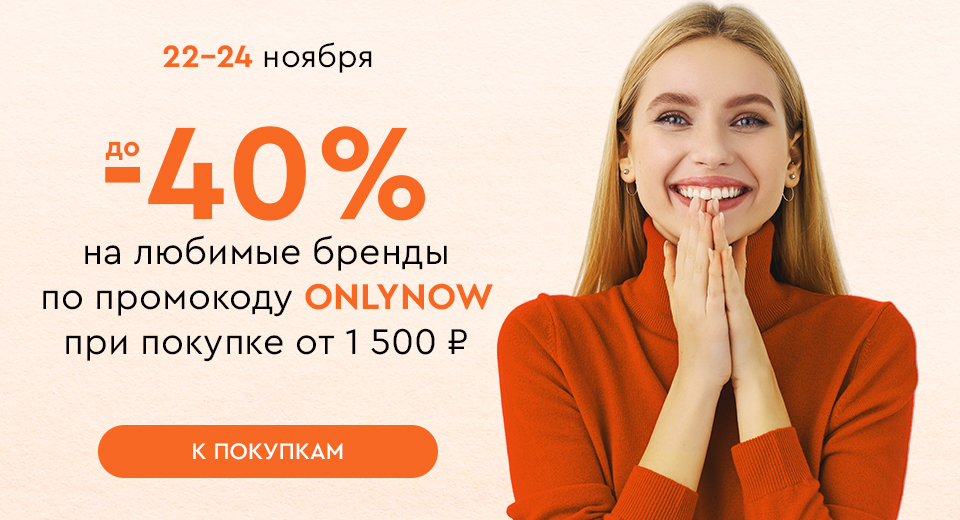 Скидки до -40% на ваши любимые бренды при покупке от 1500 рублей по промокоду ONLYNOW 22.11.-24.11.2024.