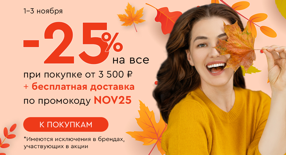 Скидка -25% на все + бесплатная доставка при покупке от 3500 рублей по промокоду NOV25 01.11.-03.11.2024.