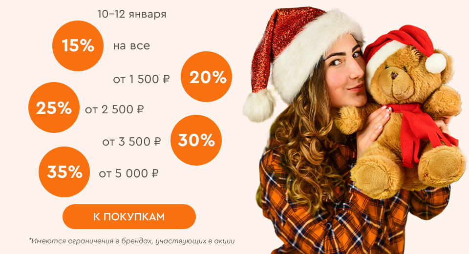 Скидки до -35% на всё! 10.01.-12.01.2025.