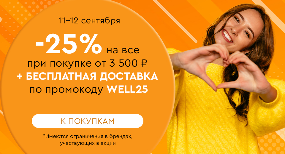 Скидка -25% на все + бесплатная доставка при покупке от 3500 рублей по промокоду WELL25 11.09-12.09.2024.