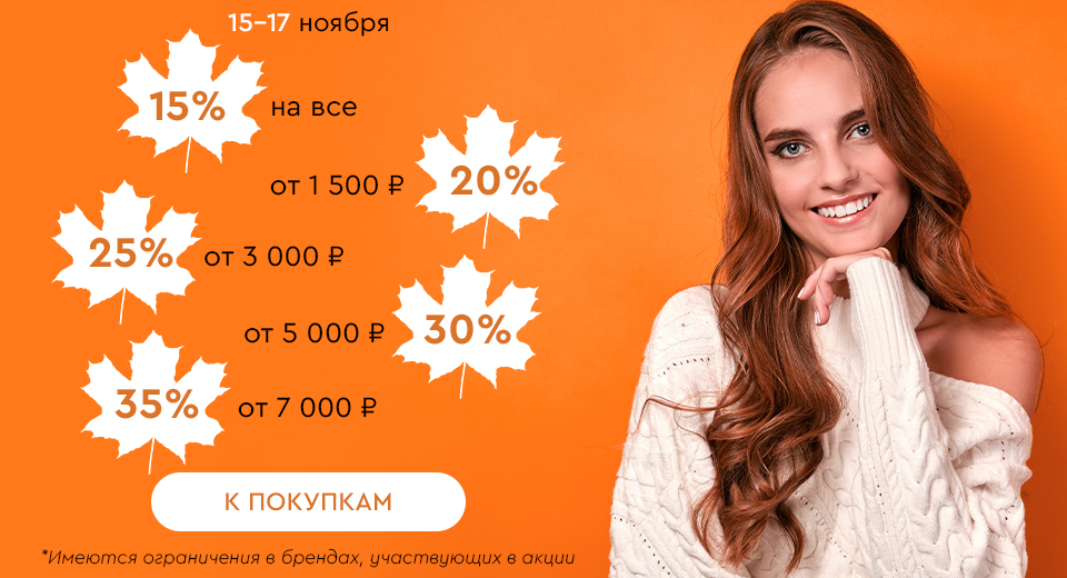 Скидки до -35% на всё! 15.11.17.11.2024.